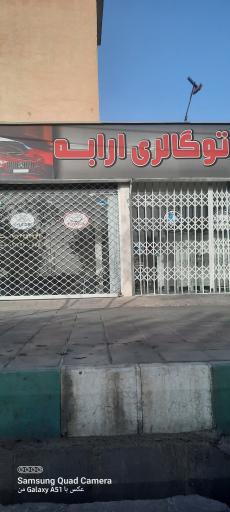 عکس اتو گالری ارابه