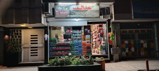 عکس سوپرمارکت عدالت
