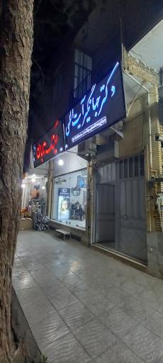 عکس چشم‌پزشکی دکتر جهانگیر آیت‌اللهی