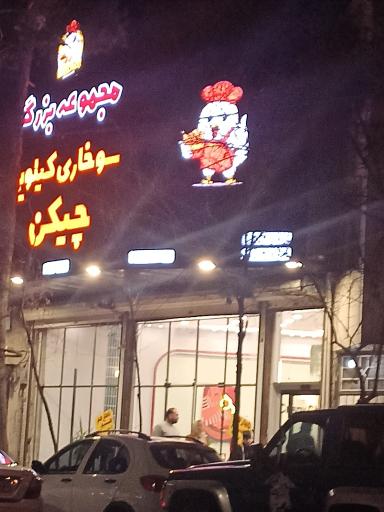 عکس فست فود چیکن