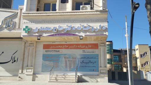 عکس داروخانه دکترحاج محمدی
