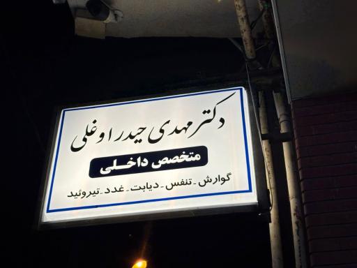 عکس مطب دکتر مهدی حیدراوغلی 