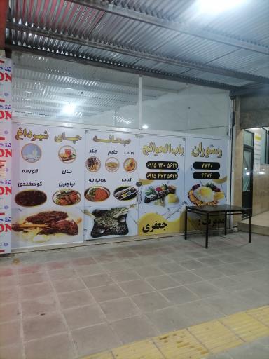 عکس رستوران باب الحوائج