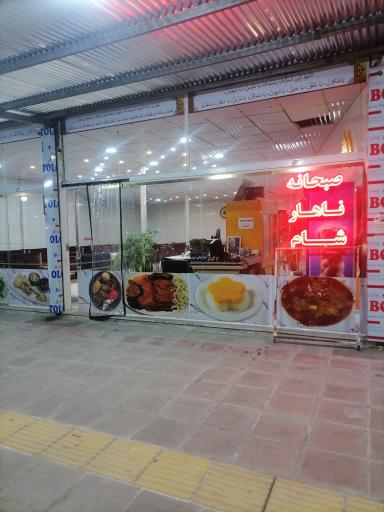 عکس رستوران باب الحوائج
