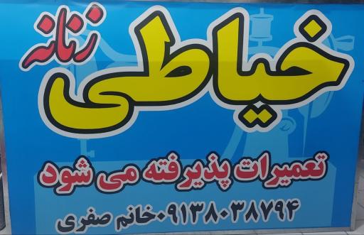 عکس دوخت و تعمیرات خیاطی صفری