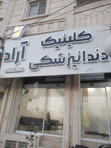 کلینیک دندانپزشکی آراد