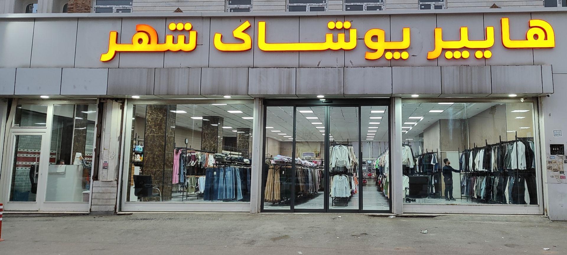 عکس هایپر پوشاک شهر 