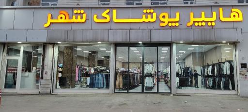 عکس هایپر پوشاک شهر 