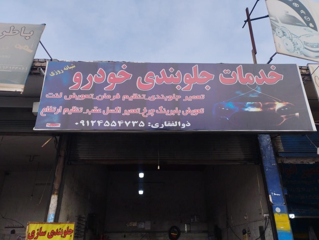 عکس خدمات جلوبندی ذولفقاری