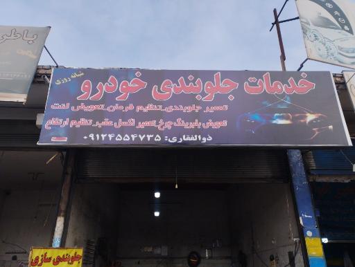 خدمات جلوبندی ذولفقاری