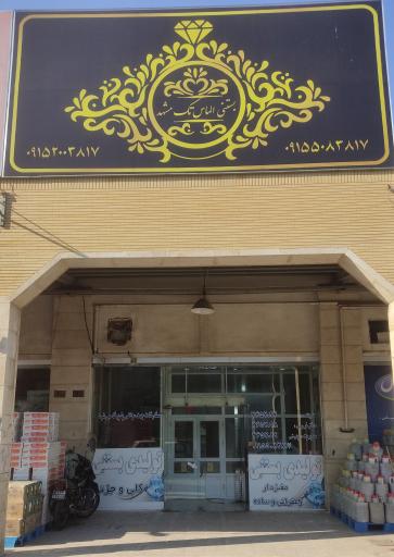عکس دفتر فروش بستنی الماس تک مشهد 