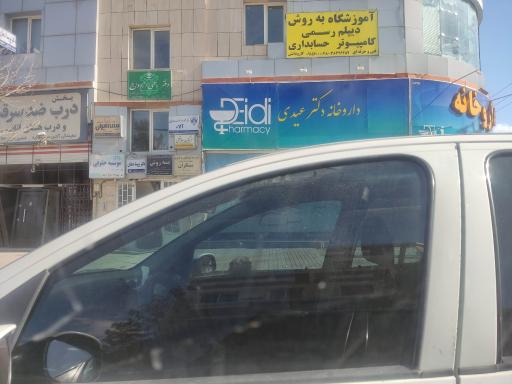 عکس داروخانه دکتر عیدی