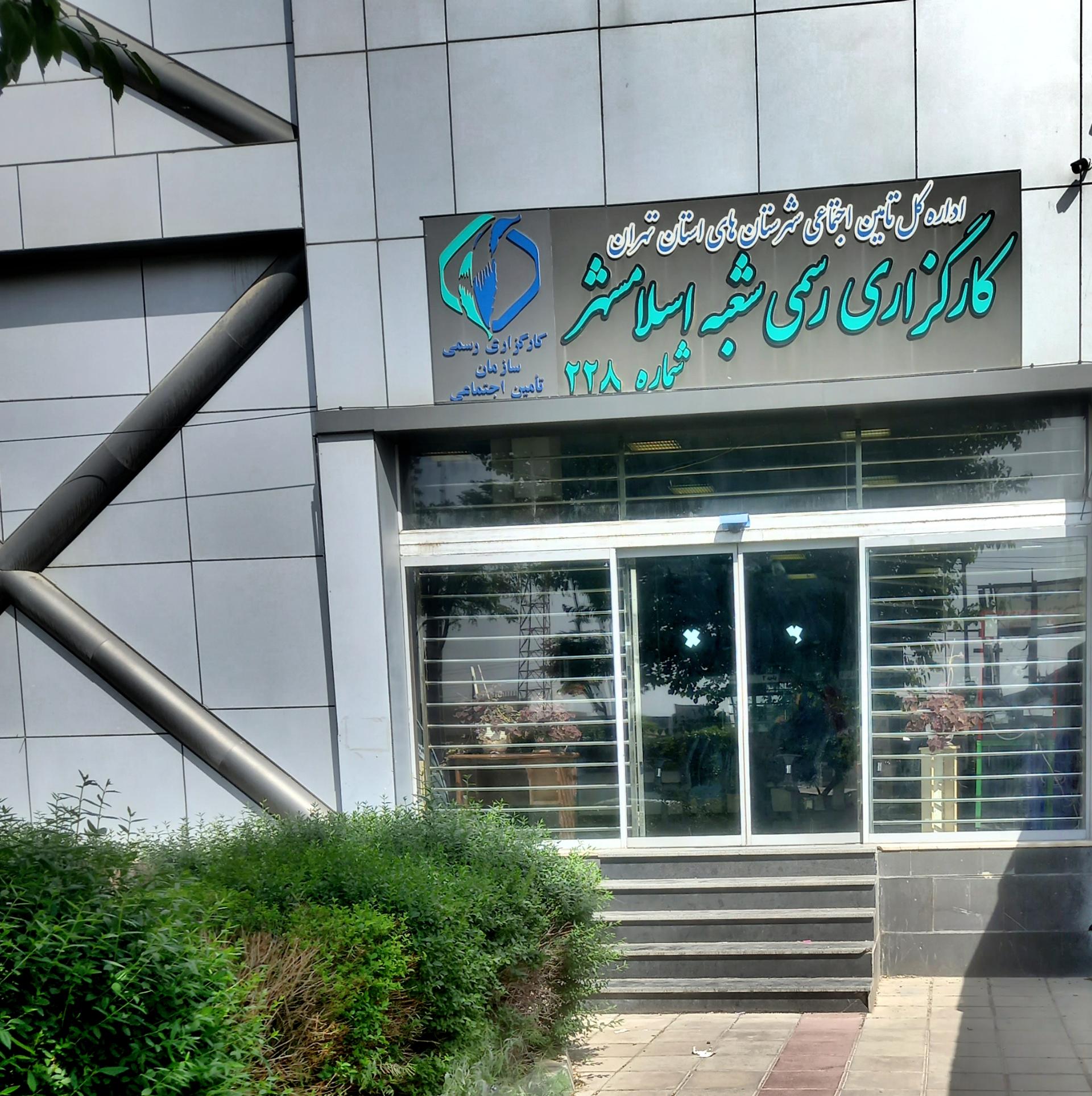 عکس کارگزاری بیمه تامین اجتماعی 228 شعبه شهرک لاله