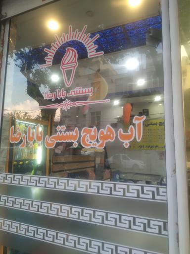 عکس آب هویج بستنی بابا رضا