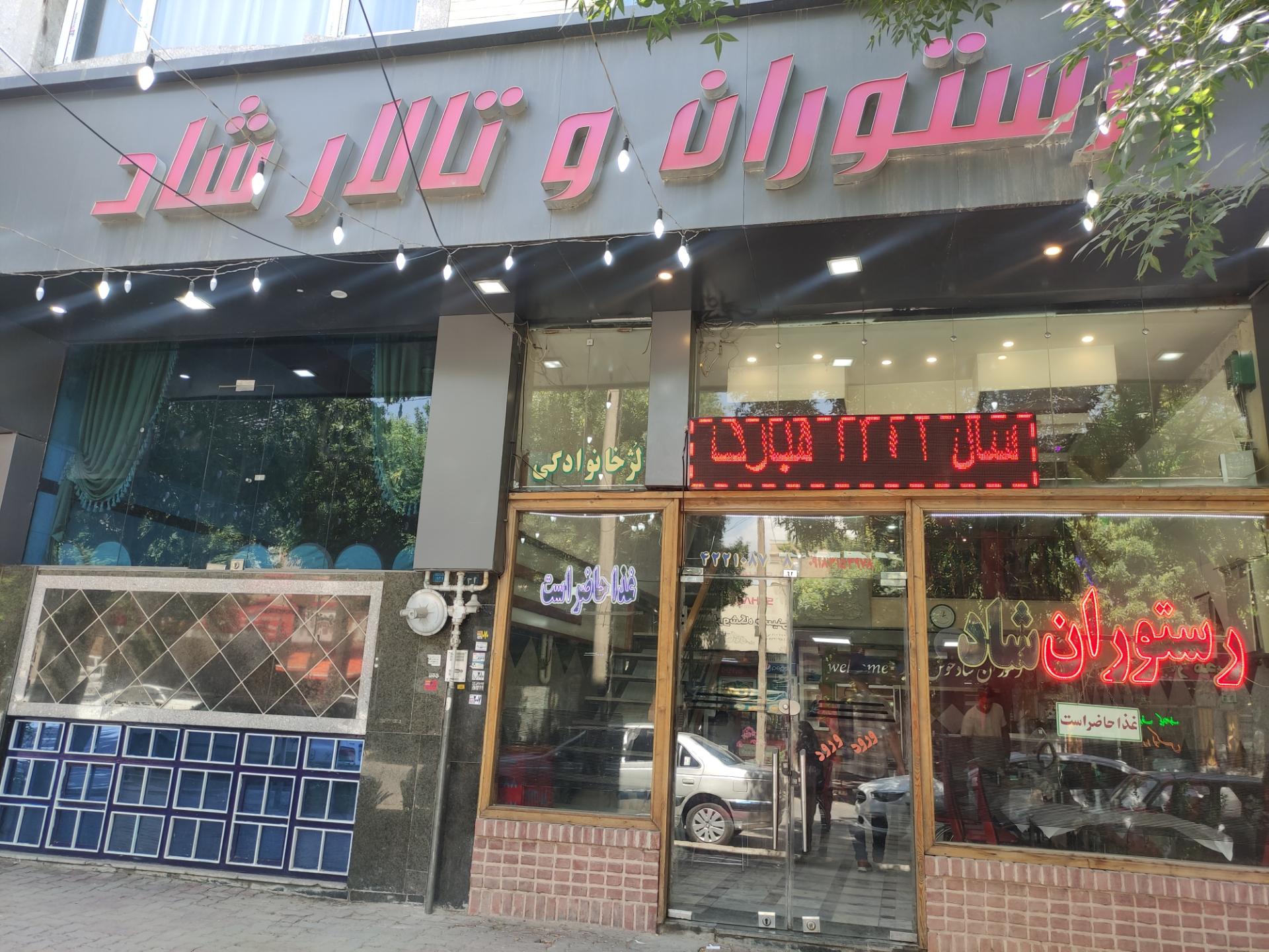 عکس تالار و رستوران شاد