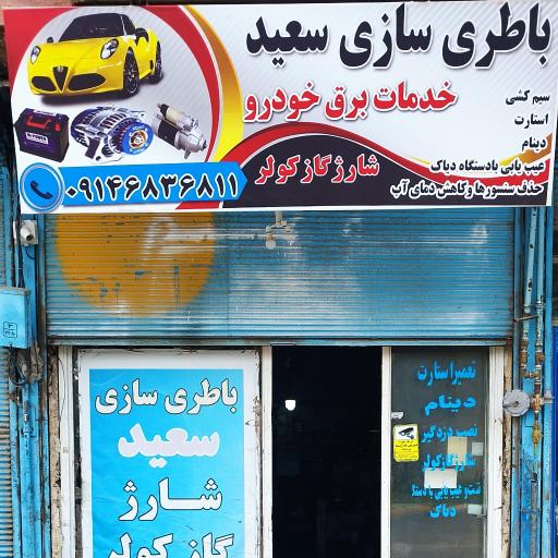 عکس باتری سازی سعید نیر