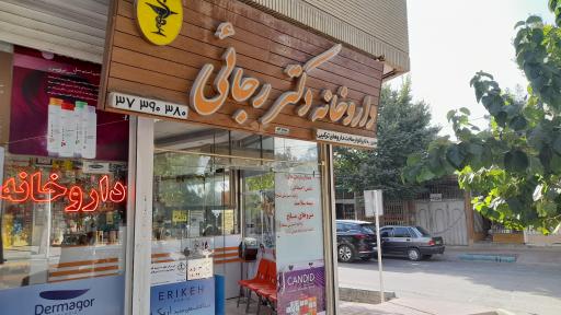 عکس داروخانه دكتر رویا رجایی