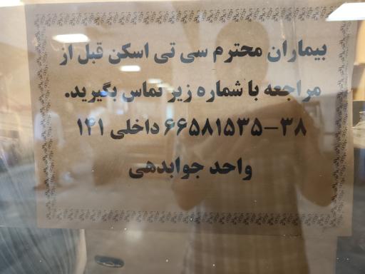 عکس مرکز تصویربرداری بیمارستان امام خمینی