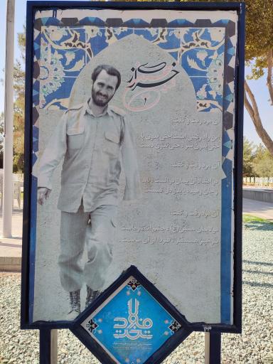 عکس مزار شهید حاج حسین خرازی