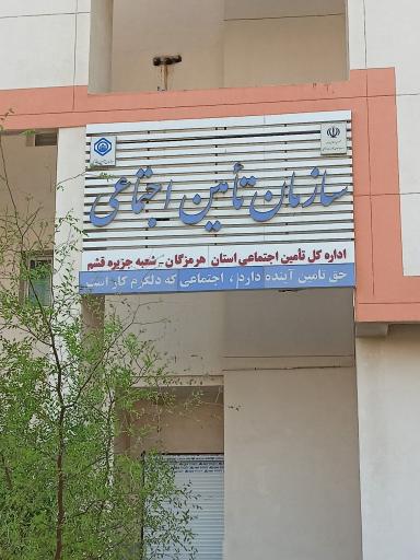 عکس اداره تامین اجتماعی