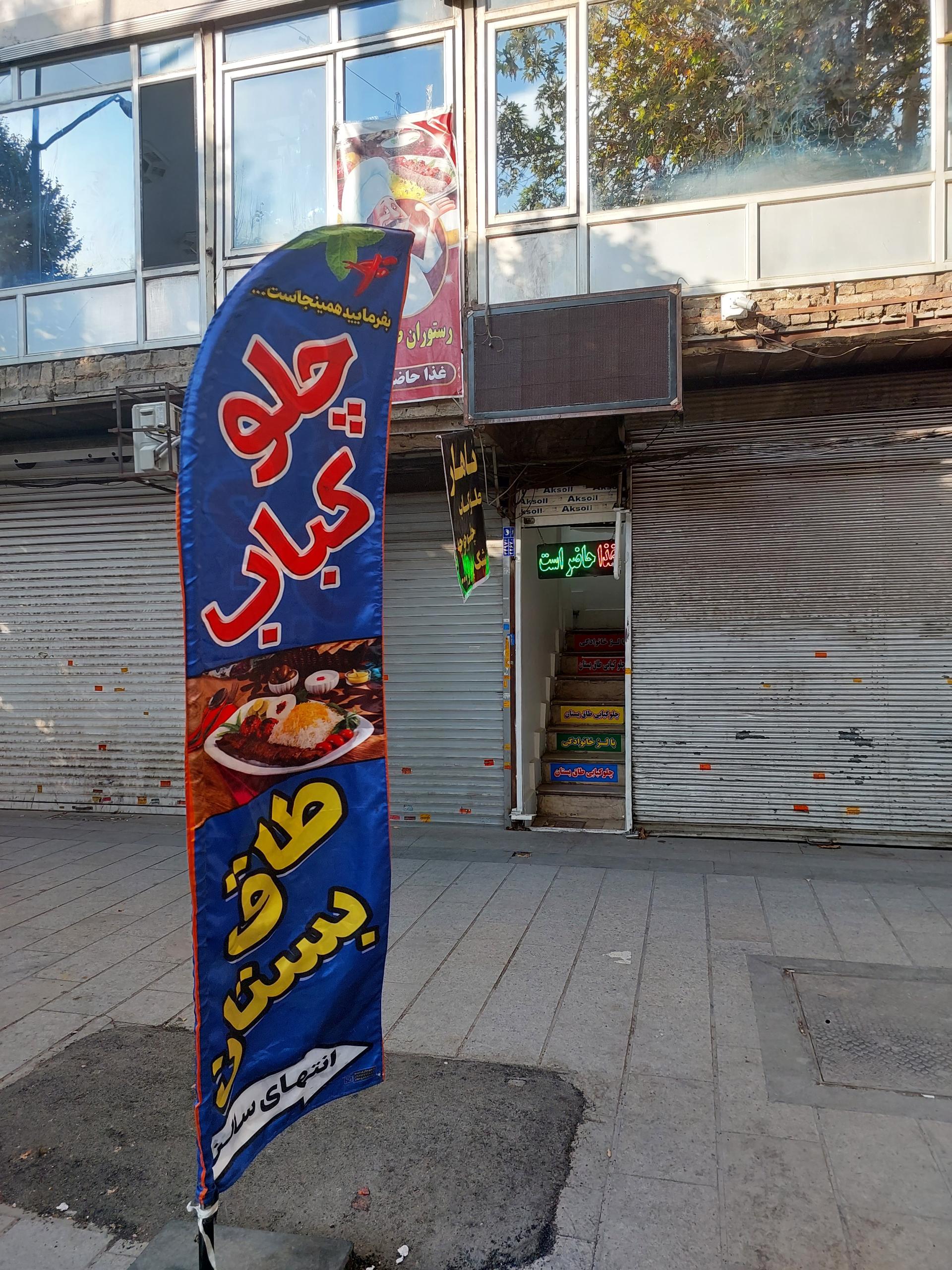 عکس چلوکبابی طاق بستان