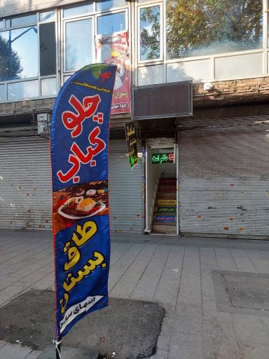 عکس چلوکبابی طاق بستان