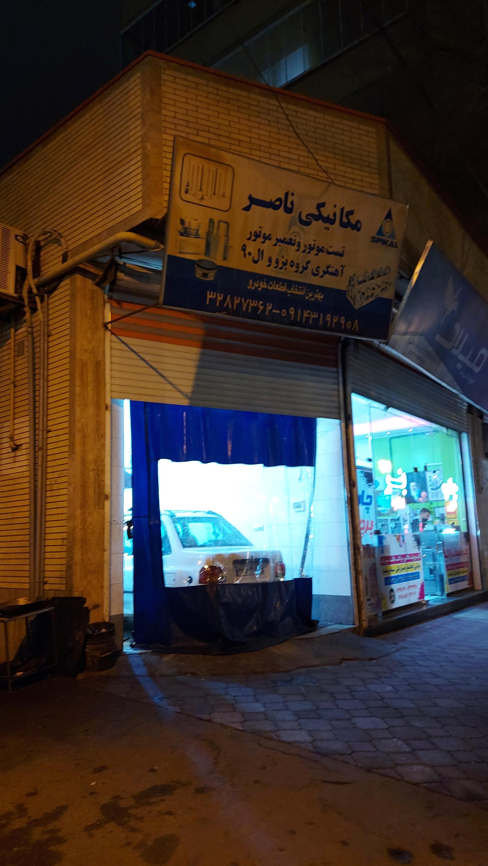 عکس مکانیکی ناصر