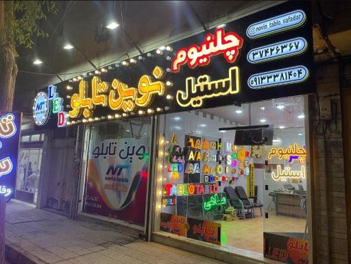 نوین تابلو وفادار