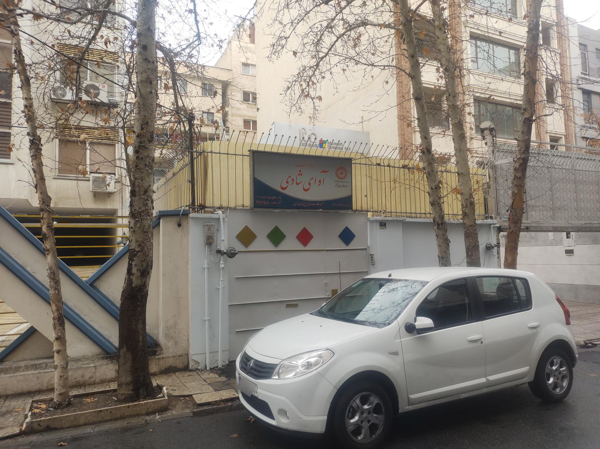 عکس کودکستان آوای شادی