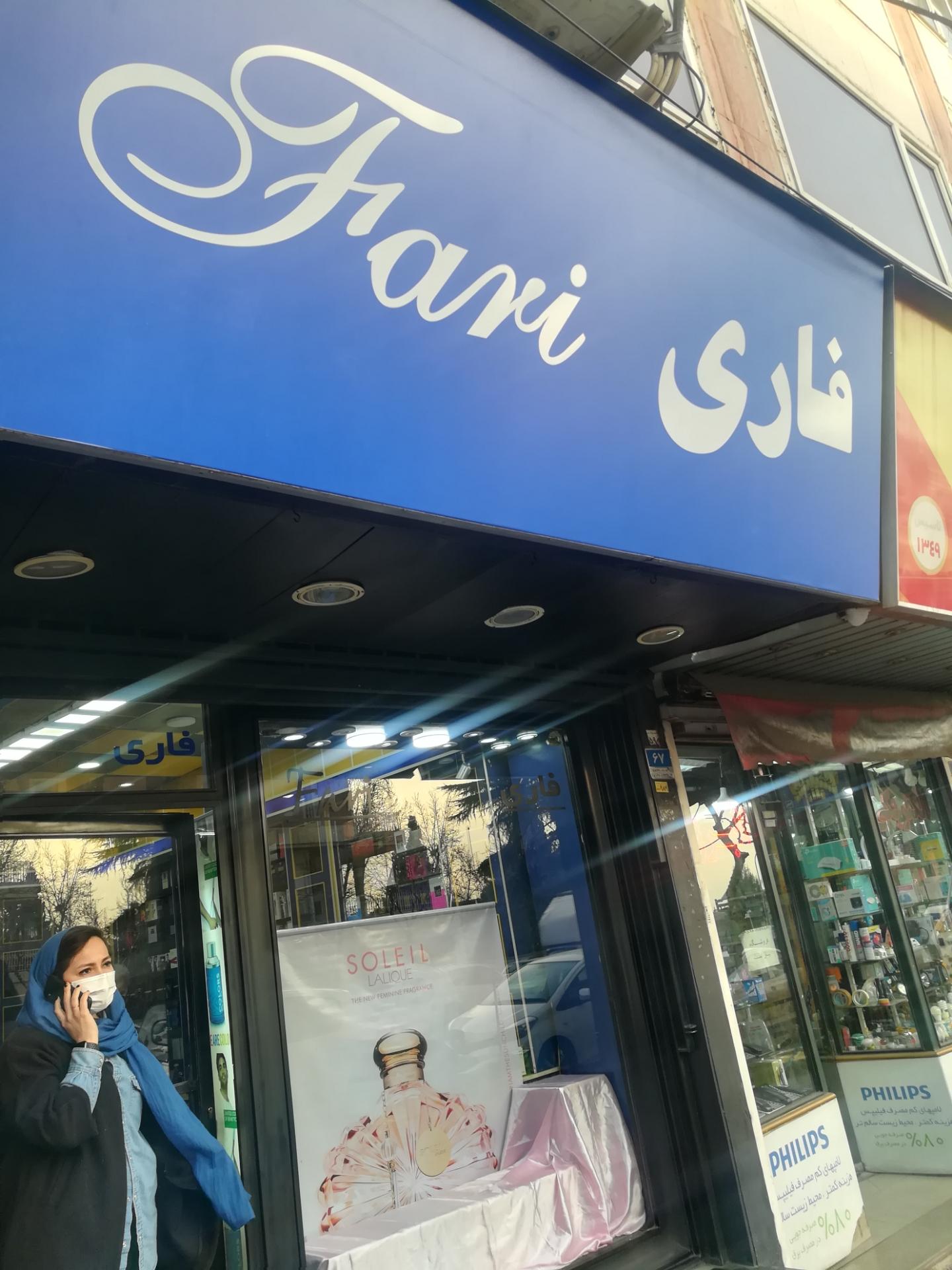 عکس عطر فاری