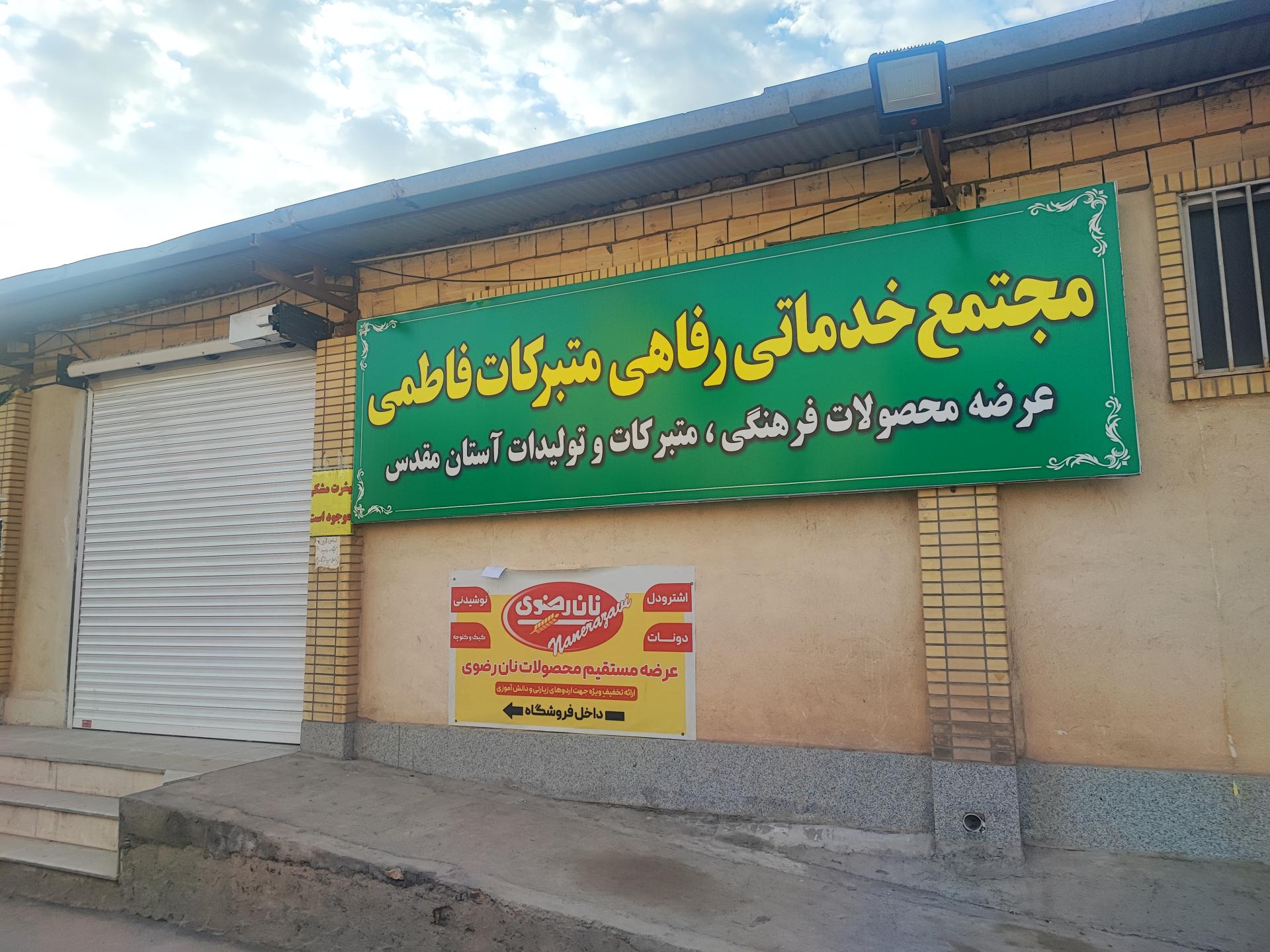 عکس فروشگاه متبرکات فاطمی