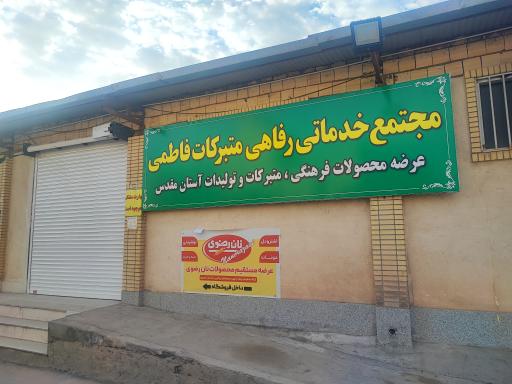 عکس فروشگاه متبرکات فاطمی