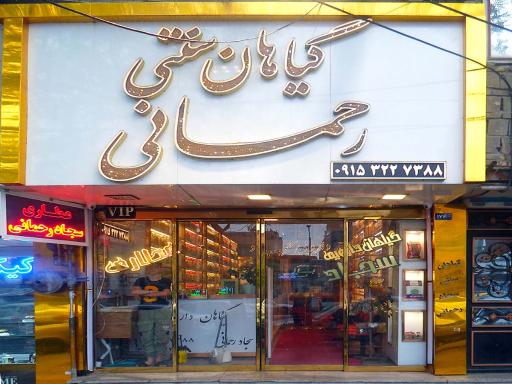 عکس گیاهان دارویی سجاد