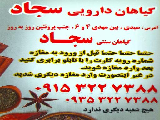 عکس گیاهان دارویی سجاد