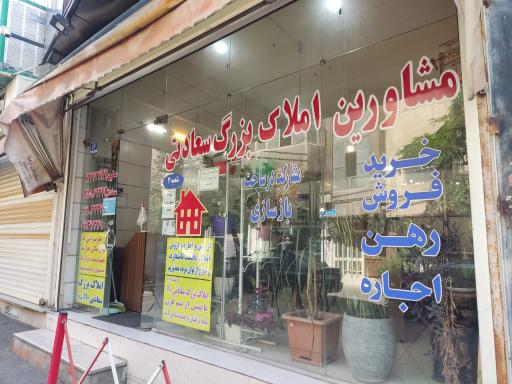 عکس املاک بزرگ سعادتی