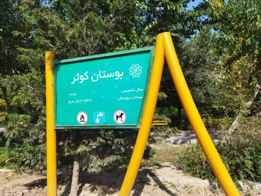 عکس بوستان کوثر