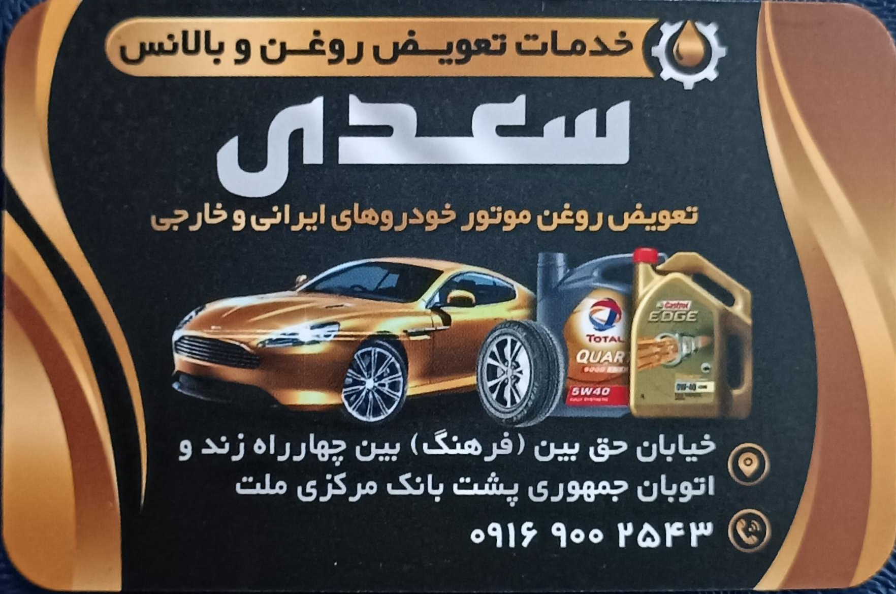 عکس تعویض روغنی سعدی