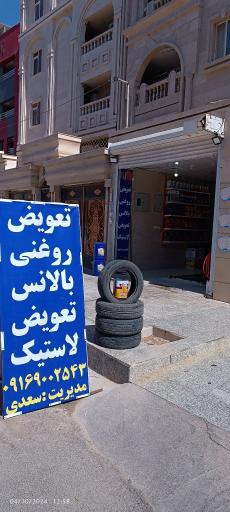 عکس تعویض روغنی سعدی