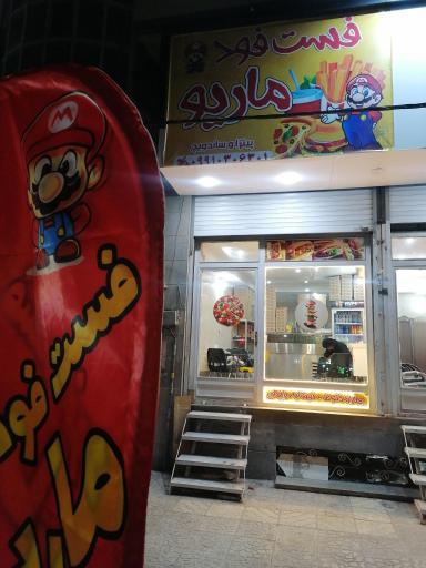 عکس فست فود ماریو 