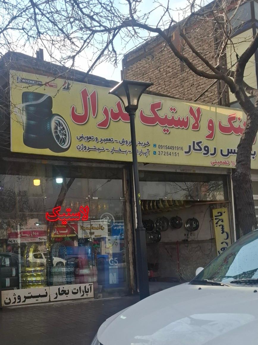 عکس بالانس لاستیک فدرال