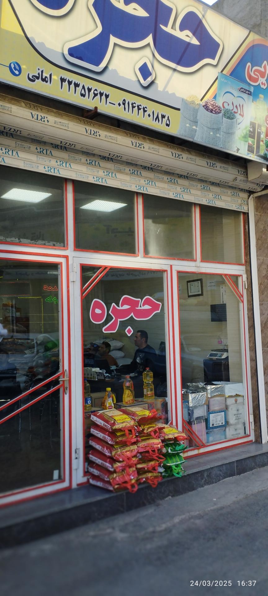 عکس بازرگانی برنج و حبوبات حجره 