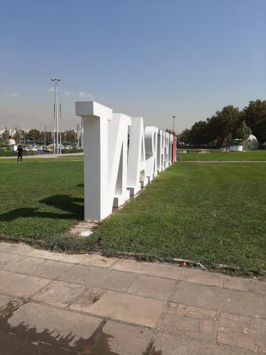 عکس میدان آزادی