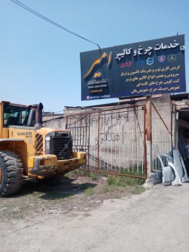 عکس خدمات چرخ و کالیبر امیر