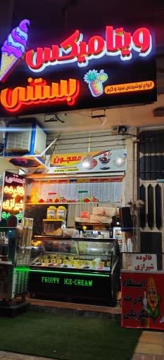 عکس بستنی ویتامیکس