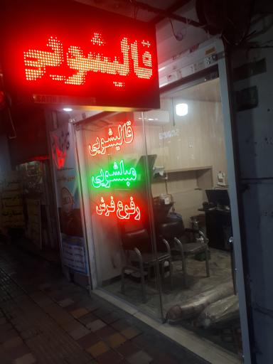 عکس قالیشویی ارم