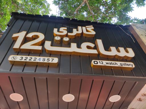 عکس گالری ساعت ۱۲