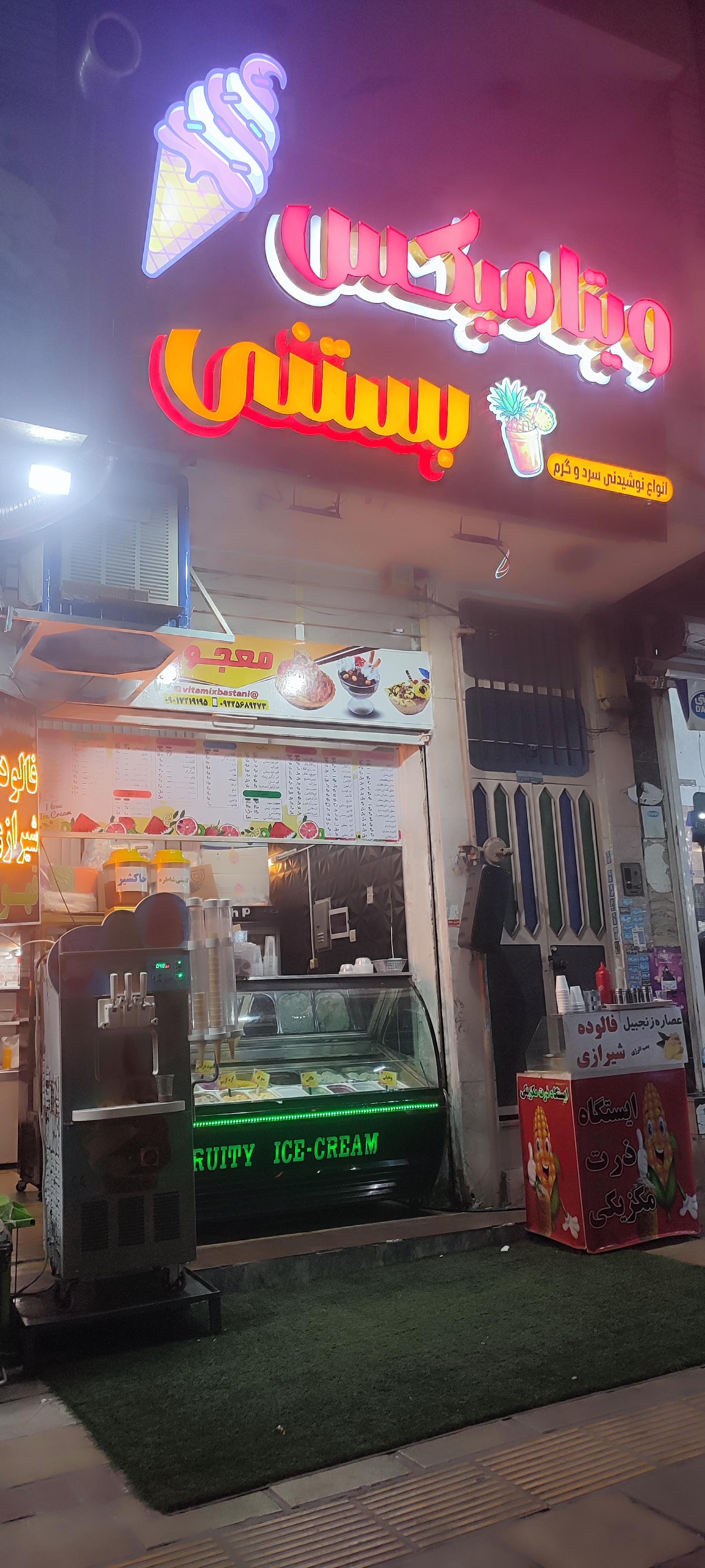 عکس بستنی ویتامیکس