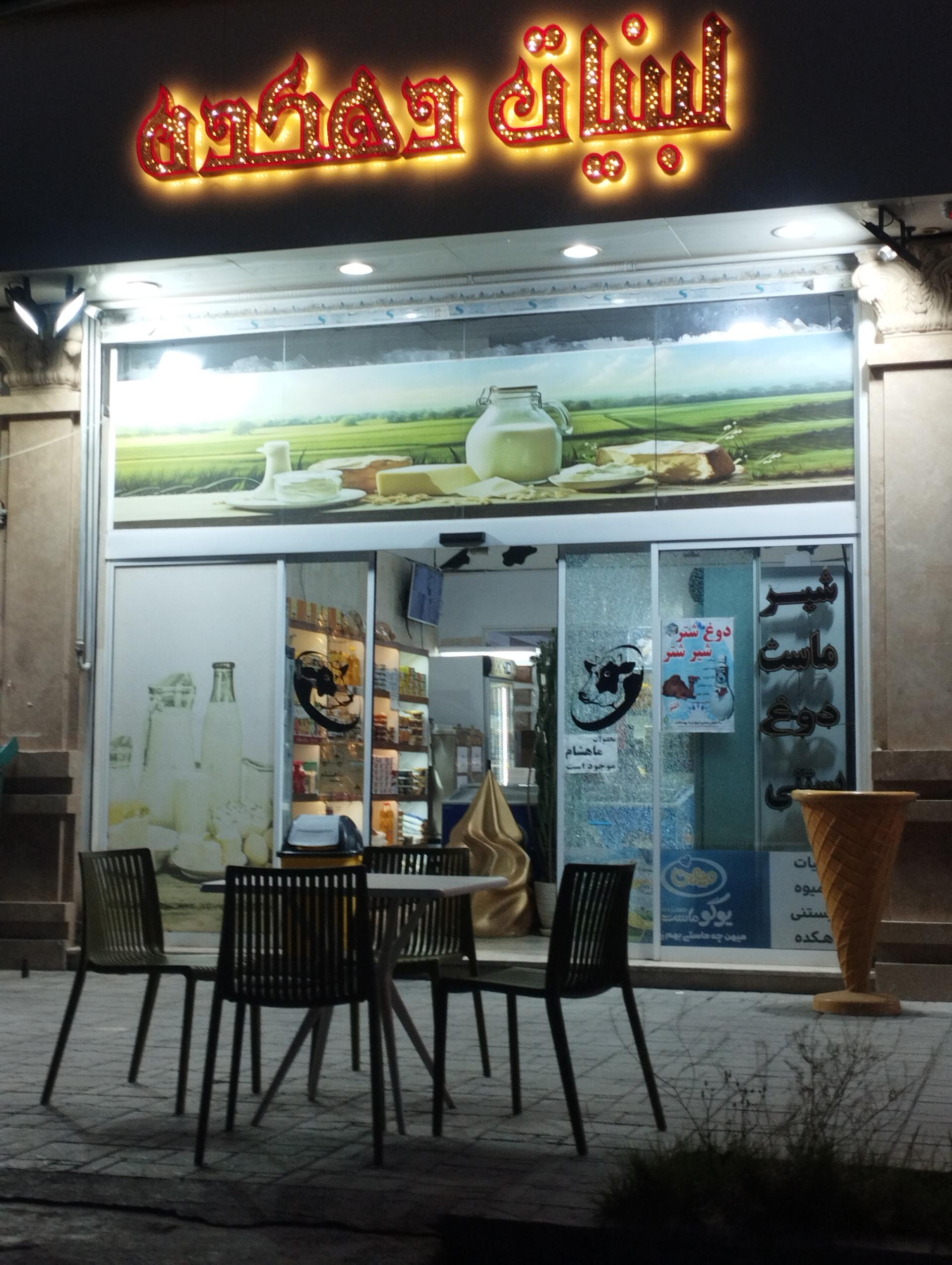 عکس لبنیات دهکده