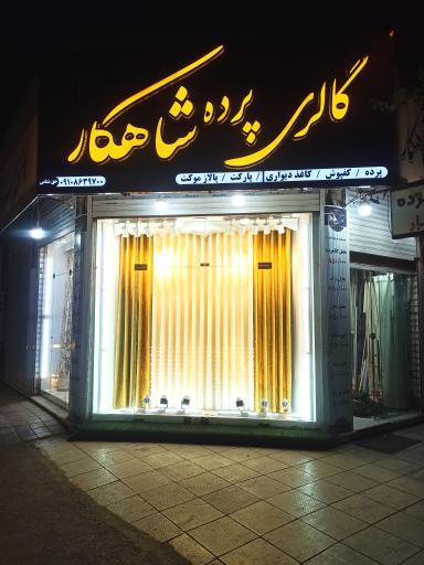 عکس گالری پرده شاهکار