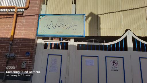 دبیرستان شهدای مدافع حرم